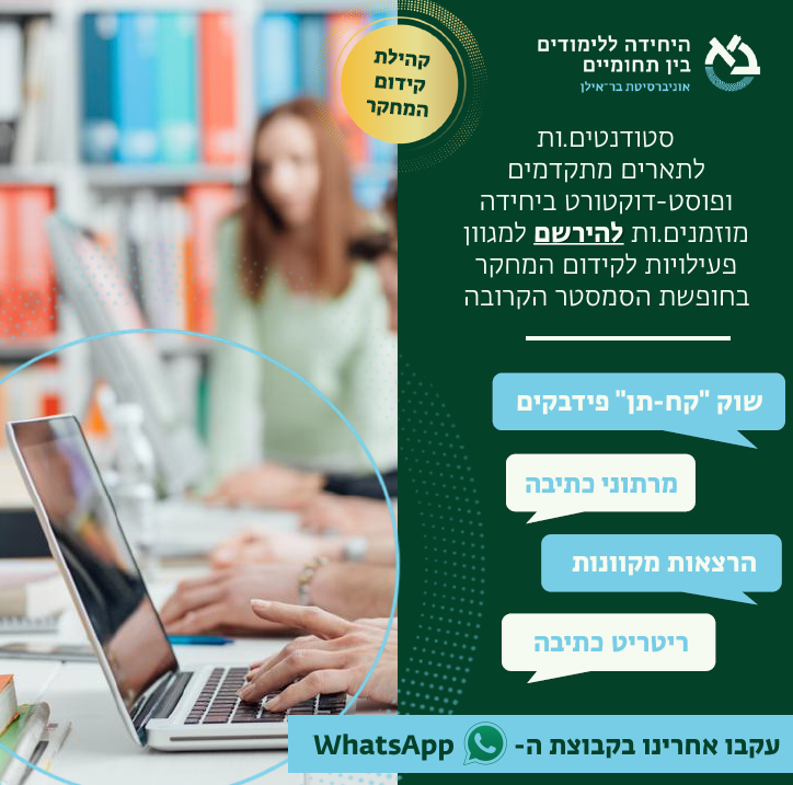 %D7%A4%D7%A2%D7%99%D7%9C%D7%95%D7%AA-%D7%A7%D7%94%D7%99%D7%9C%D7%AA-%D7%A7%D7%99%D7%93%D7%95%D7%9D-%D7%94%D7%9E%D7%97%D7%A7%D7%A8_%D7%97%D7%95%D7%A4%D7%A9%D7%AA-%D7%A1%D7%9E%D7%A1%D7%98%D7%A8-%D7%90'-%D7%AA%D7%A9%D7%A4''%D7%95_%D7%94%D7%99%D7%97%D7%99%D7%93%D7%94-%D7%9C%D7%9C%D7%99%D7%9E%D7%95%D7%93%D7%99%D7%9D-%D7%91%D7%99%D7%9F-%D7%AA%D7%97%D7%95%D7%9E%D7%99%D7%99%D7%9D.png