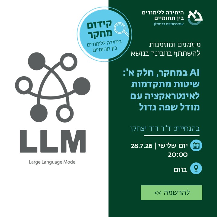 באנר עם פרטי וובינר בהנחיית ד"ר דוד יצחקי