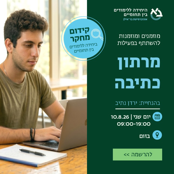 באנר שנותן פרטים על מרתוון הכתיבה שהיחידה ללימודים בין תחומיים תקיים ב-10.8