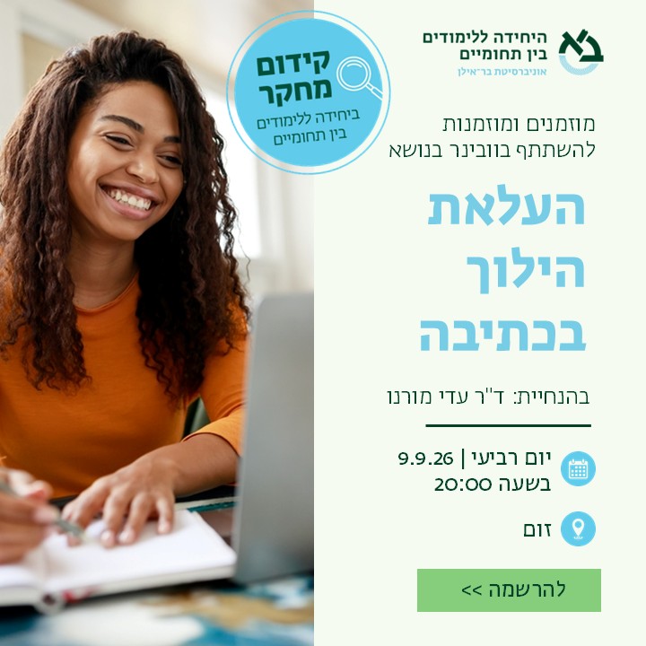 באנר עם פירוט אודות וובינר עם ד"ר עדי מורנו ב-9.9.26