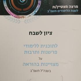 צילום של תעודת ציון לשבח בהוראה לשנת תשפ"ב