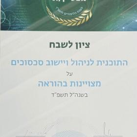 צילום של תעודת ציון לשבח בהוראה לשנת תשפ"ד - ניהול ויישוב סכסוכים ומשא ומתן