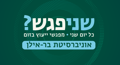 שניפגש? כלי יום שני | מפגשי ייעוץ בזום