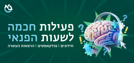 מוח מצויר עם אוזניות מצוירות וכתוב פעילות חכמה לשעות הפנאי
